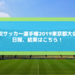 U17ワールドカップ19のテレビ放送中継は 日程 組み合わせに優勝予想と注目選手も Center Circle