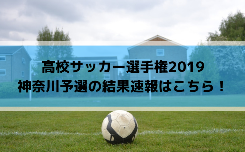 高校サッカー選手権2019神奈川予選の結果速報はこちら！