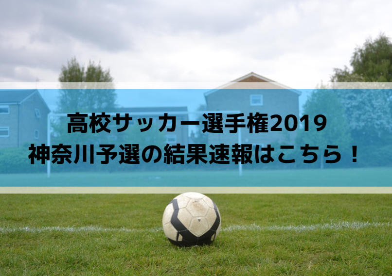 高校サッカー選手権2019神奈川予選の結果速報はこちら！