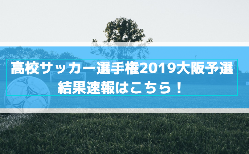 高校サッカー選手権2019大阪予選の結果速報はこちら！
