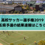 高校サッカー選手権2019埼玉県予選の結果速報はこちら！