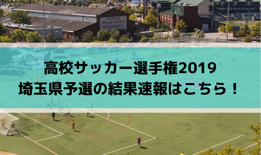 高校サッカー選手権2019埼玉県予選の結果速報はこちら！