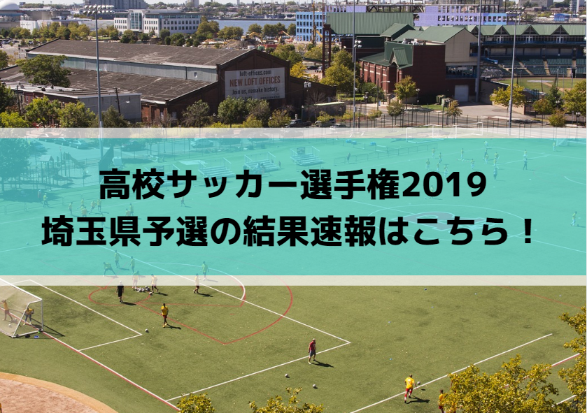 高校サッカー選手権2019埼玉県予選の結果速報はこちら！