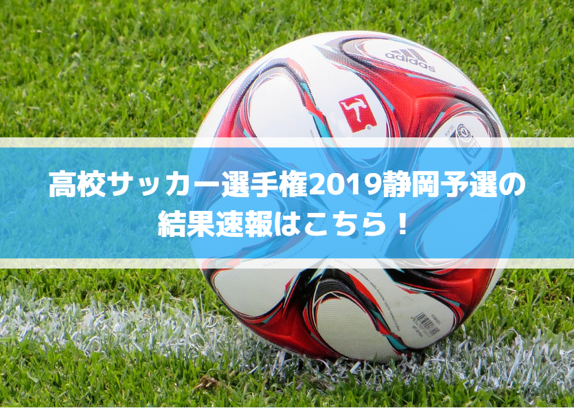 高校サッカー選手権2019静岡予選の結果速報はこちら！