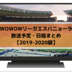【2019-2020版】WOWOWリーガエスパニョーラ放送予定・日程まとめ