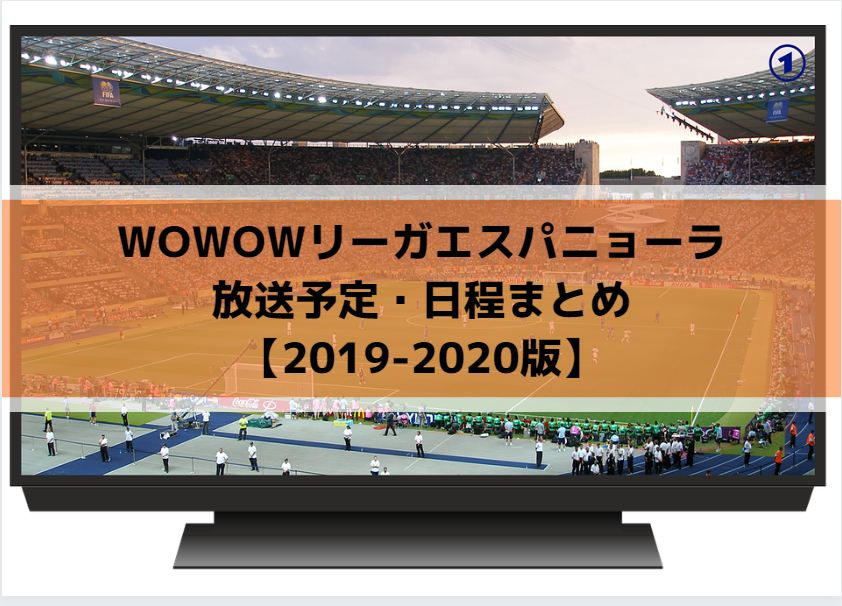 WOWOWリーガエスパニョーラ放送予定・日程まとめ【2019-2020版】