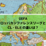 UEFAヨーロッパカンファレンスリーグとは？CL・ELとの違いは？