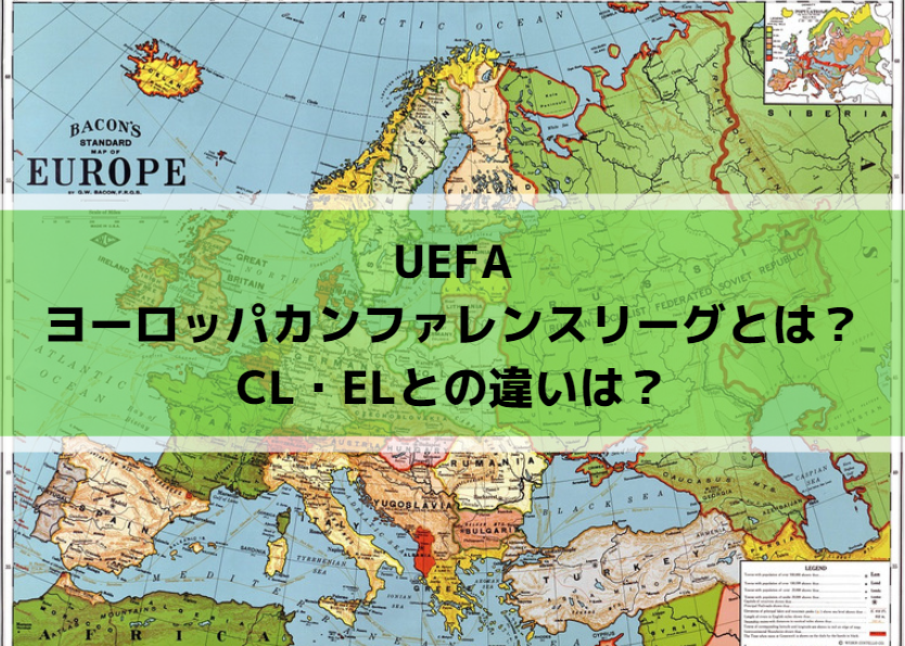 UEFAヨーロッパカンファレンスリーグとは？CL・ELとの違いは？