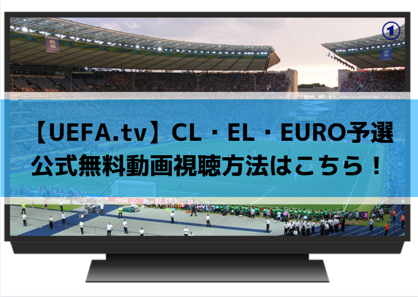 【UEFA.tv登録視聴方法】ワールドカップ欧州予選・UNL・CL・ELの無料放送・見逃し動画はこちら！
