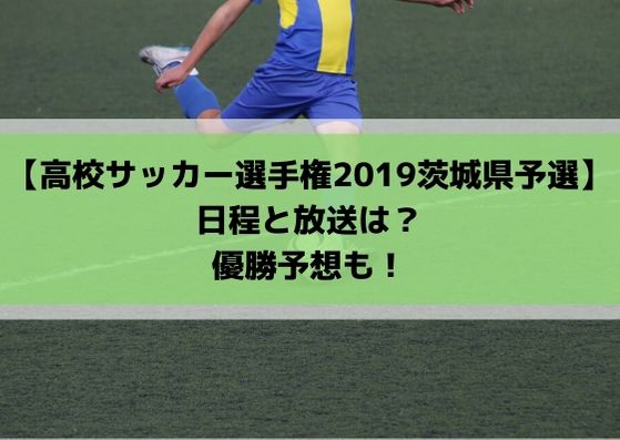 高校サッカー選手権2019茨城県予選の日程・組み合わせとテレビ放送は？優勝予想も！