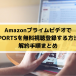 アマゾンプライムビデオでJSPORTSを無料視聴登録する方法と解約手順まとめ