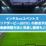 インテルvsユベントス（イタリアダービー2019）の放送予定は？無料動画視聴方法と見逃し配信もご紹介！