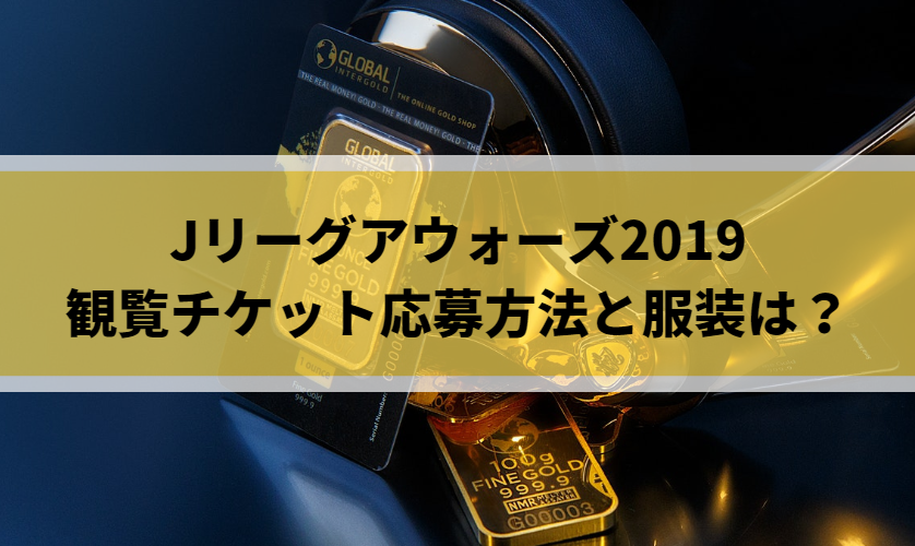 Jリーグアウォーズ2019観覧チケット応募方法と服装は？