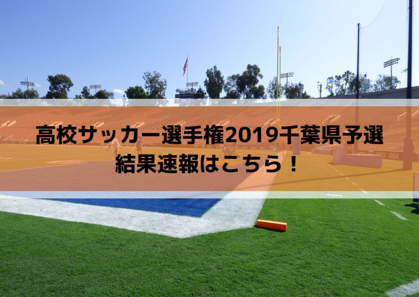 高校サッカー選手権2019千葉県予選の結果速報はこちら！
