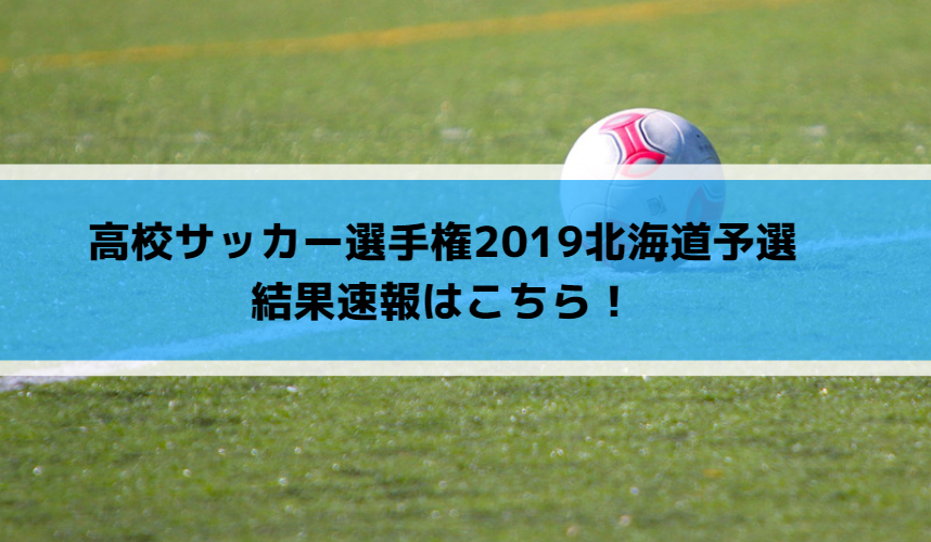 高校サッカー選手権2019北海道予選の結果速報はこちら！
