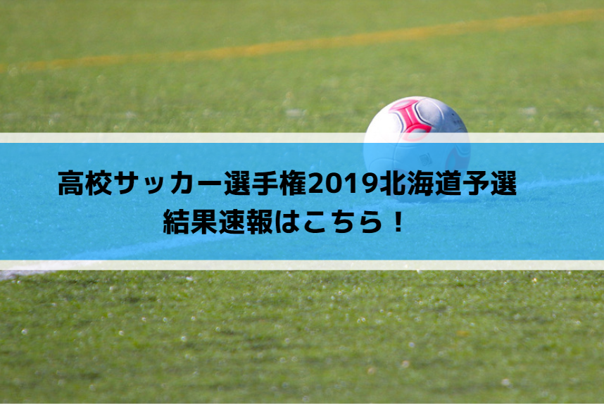 高校サッカー選手権2019北海道予選の結果速報はこちら！
