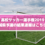 高校サッカー選手権19茨城県予選の日程 組み合わせとテレビ放送は 優勝予想も Center Circle