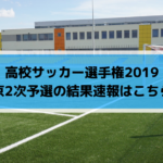 高校サッカー選手権2019東京2次予選の結果速報はこちら！