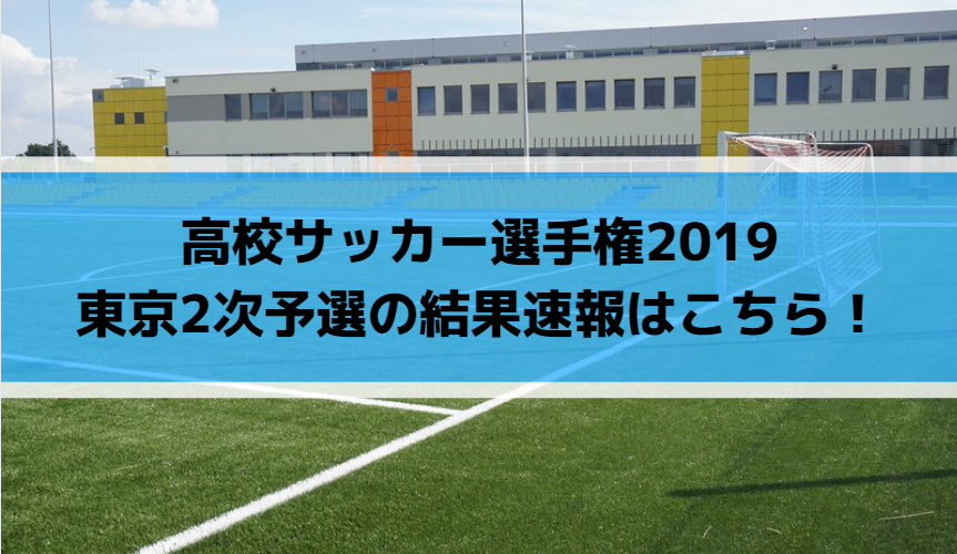 高校サッカー選手権2019東京2次予選の結果速報はこちら！