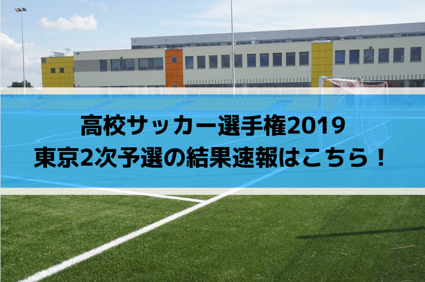 高校サッカー選手権2019東京2次予選の結果速報はこちら！