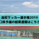 高校サッカー選手権19山口県予選の日程 組み合わせとテレビ放送は 優勝予想も Center Circle