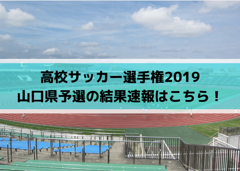 高校サッカー選手権2019山口県予選の結果速報はこちら！
