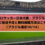U22サッカー日本代表・ブラジル戦のテレビ放送予定と無料視聴方法はこちら！（ブラジル遠征10/14）