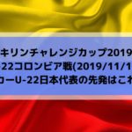 エクアドル戦スタメン予想 コパアメリカ19サッカー日本代表の先発はこれだ 19 6 25 Center Circle