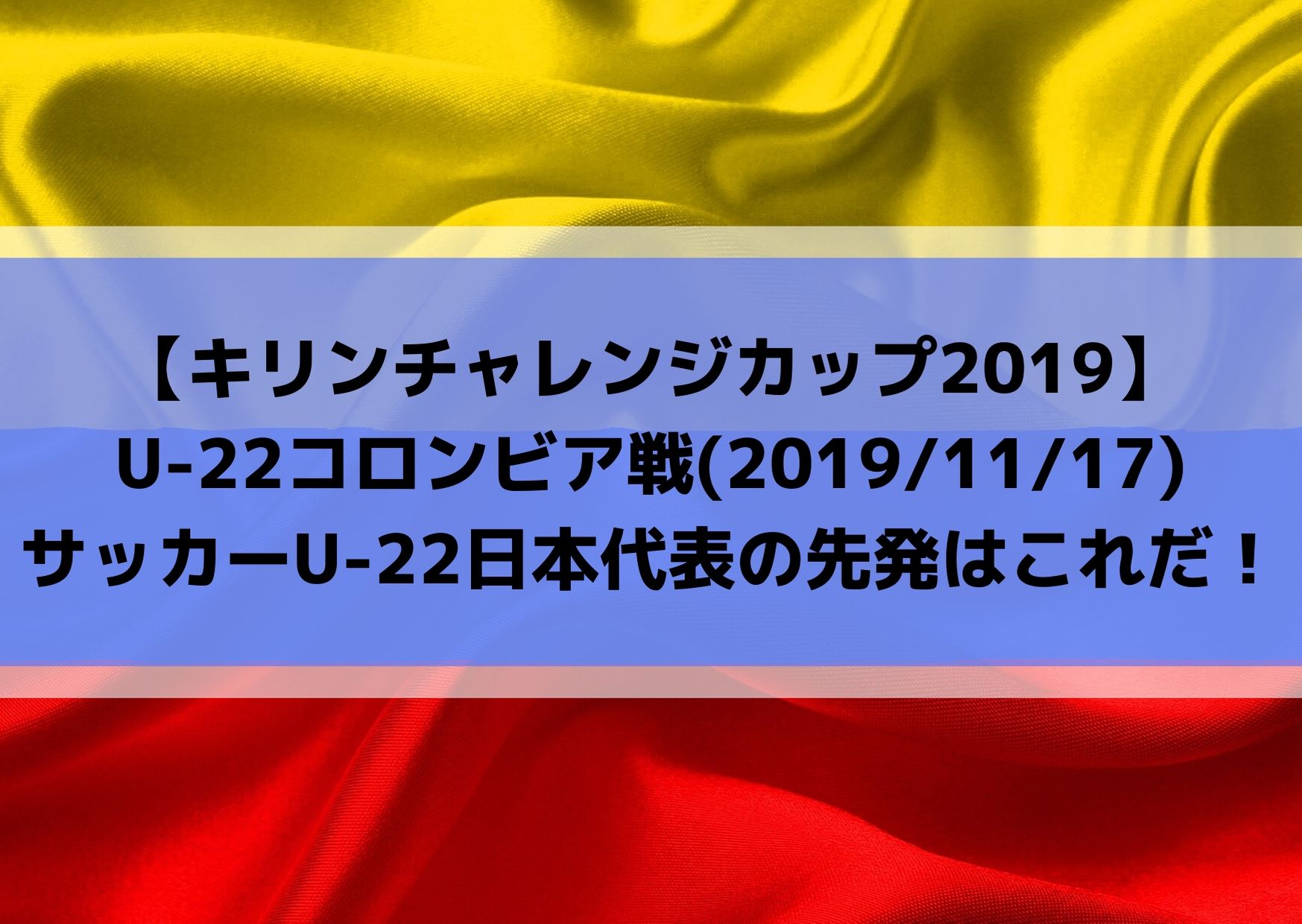 U22コロンビア戦テレビ放送とサッカー日本代表スタメン予想！キリンチャレンジカップ広島(2019/11/17)