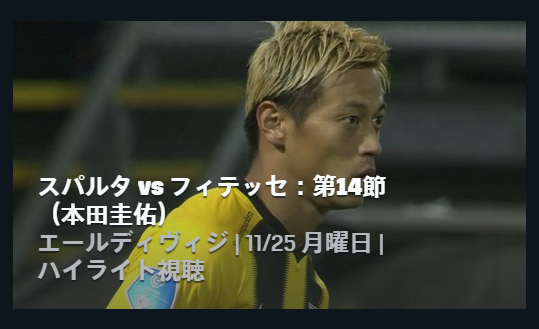 オランダリーグ フィテッセ本田圭佑の試合放送 中継 予定 見逃し配信 再放送は Center Circle