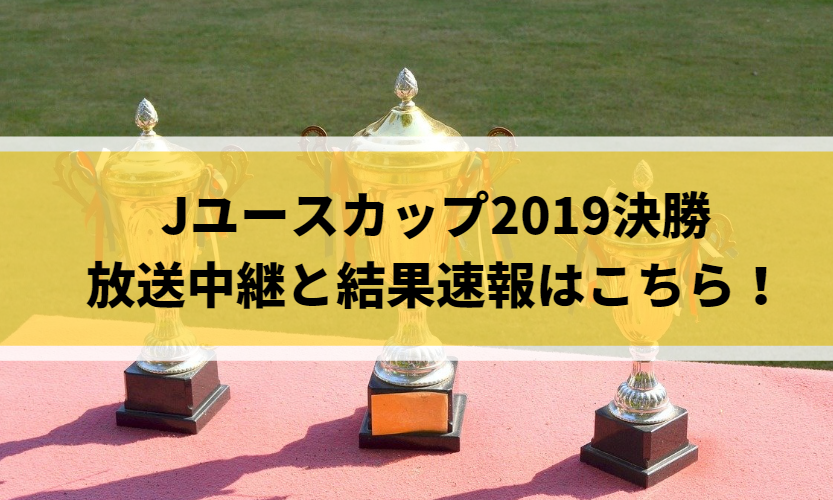 Jユースカップ19決勝の放送中継と結果速報はこちら Center Circle