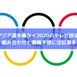 U23アジア選手権タイ2020のテレビ放送は？日程・組み合わせと優勝予想に注目選手も！
