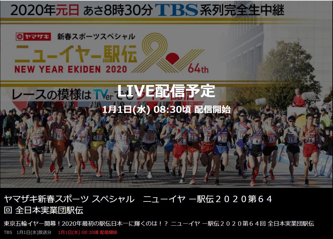 ニューイヤー駅伝無料ネット中継配信とテレビ放送時間は Center Circle