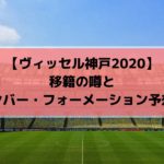 Fc東京jリーグ開幕予想スタメン フォーメーションはこれだ Center Circle