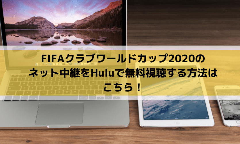 クラブワールドカップのネット中継をhuluで無料視聴する方法はこちら Center Circle