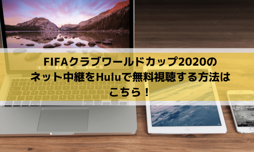クラブワールドカップ2021のネット中継をHuluで無料視聴する方法はこちら！