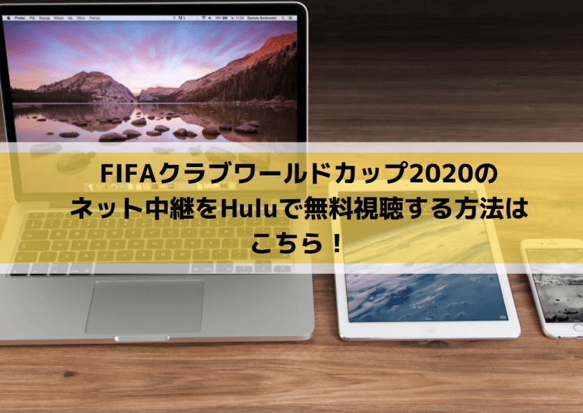 クラブワールドカップ2021のネット中継をHuluで無料視聴する方法はこちら！