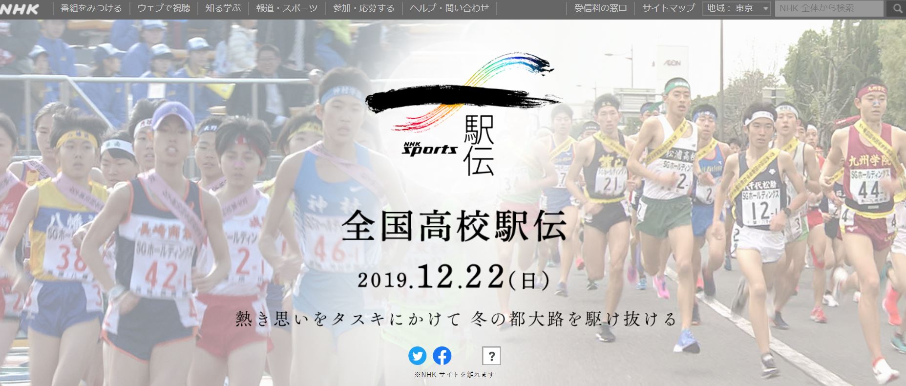 NHK公式サイト（全国高校駅伝）