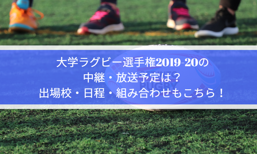 大学ラグビー選手権2019-20の中継・放送予定は?出場校・日程・組み合わせもこちら!