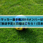 E1サッカー選手権2019メンバーは？放送予定と日程もこちら！(日本代表)