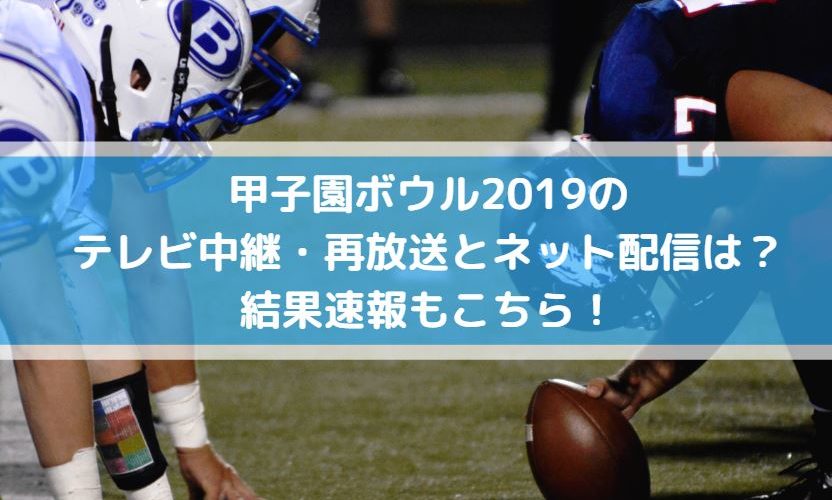 甲子園ボウル2019のテレビ中継・再放送とネット配信は?結果速報もこちら!