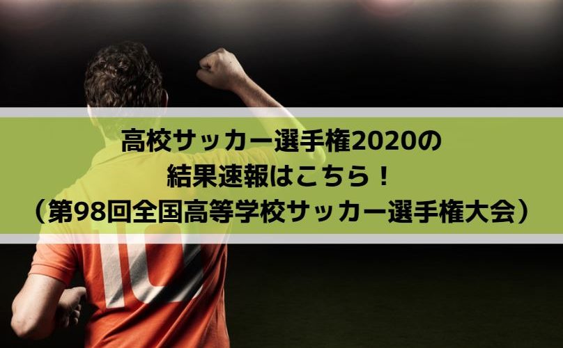 全国高校サッカー選手権の結果速報はこちら Center Circle