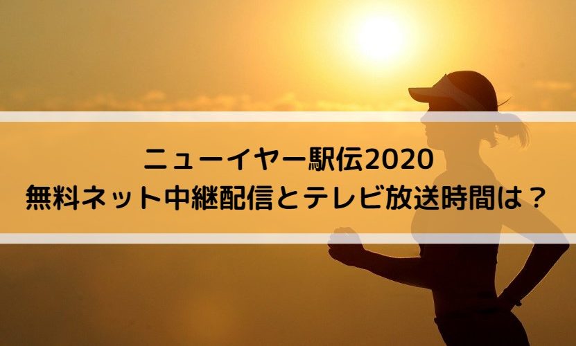 ニューイヤー駅伝2020無料ネット中継配信とテレビ放送時間は Center Circle