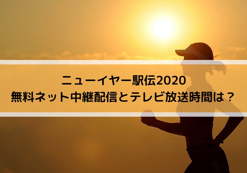 ニューイヤー駅伝2020無料ネット中継配信とテレビ放送時間は？