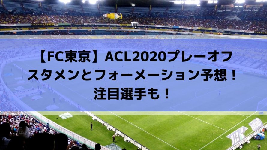 FC東京ACL2020プレーオフのスタメン・注目選手とフォーメーション予想！