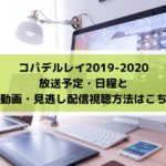 コパデルレイ2020放送予定・日程と無料動画・見逃し配信視聴方法はこちら！