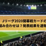 Jリーグ2022開幕戦カードの組み合わせは？発表結果を速報！