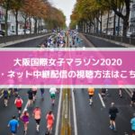 大阪国際女子マラソン2020放送・ネット中継配信の視聴方法はこちら！
