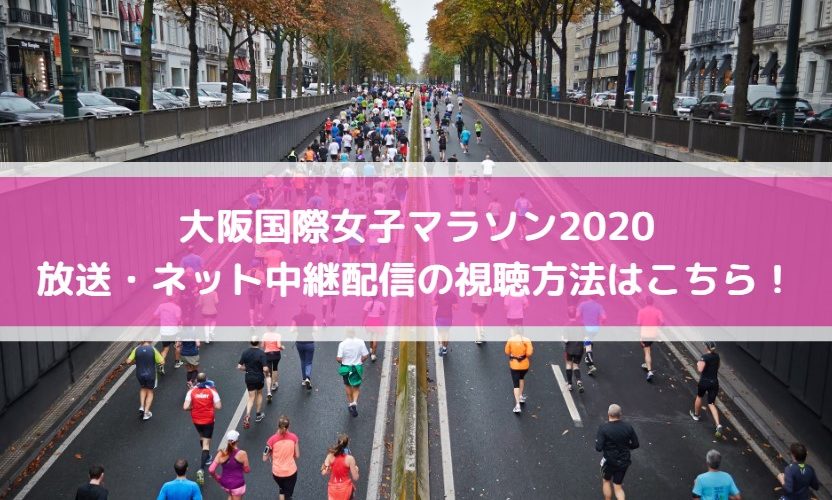 大阪国際女子マラソン2020放送・ネット中継配信の視聴方法はこちら！