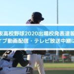選抜高校野球2020出場校発表速報とライブ動画配信・テレビ放送中継は？